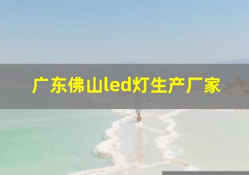 广东佛山led灯生产厂家