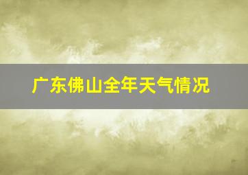 广东佛山全年天气情况