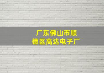 广东佛山市顺德区高达电子厂