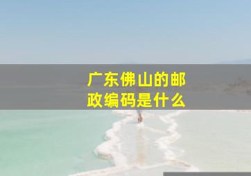 广东佛山的邮政编码是什么