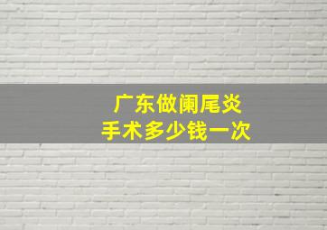 广东做阑尾炎手术多少钱一次