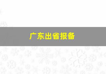 广东出省报备