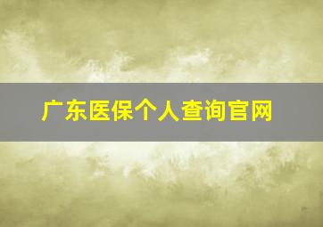 广东医保个人查询官网