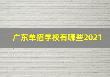 广东单招学校有哪些2021