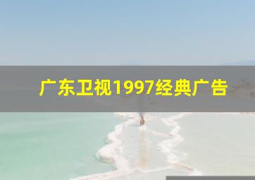 广东卫视1997经典广告