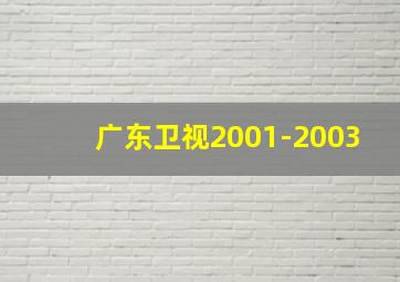 广东卫视2001-2003