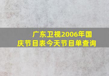 广东卫视2006年国庆节目表今天节目单查询