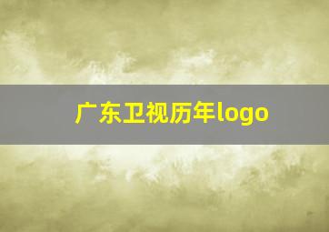 广东卫视历年logo