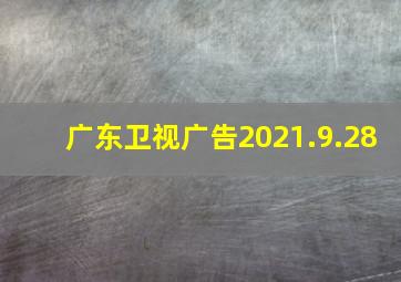 广东卫视广告2021.9.28