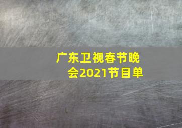 广东卫视春节晚会2021节目单