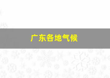 广东各地气候