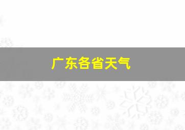 广东各省天气