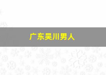 广东吴川男人