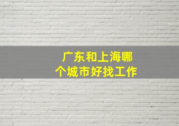 广东和上海哪个城市好找工作