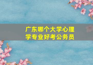 广东哪个大学心理学专业好考公务员