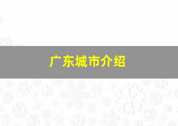 广东城市介绍