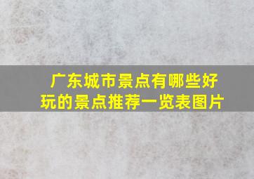 广东城市景点有哪些好玩的景点推荐一览表图片