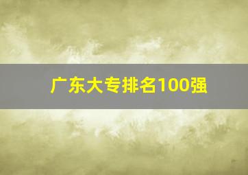 广东大专排名100强