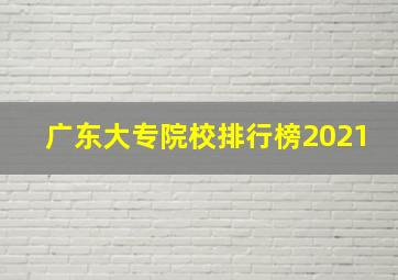 广东大专院校排行榜2021