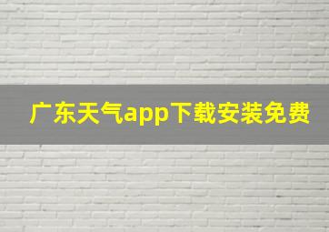 广东天气app下载安装免费