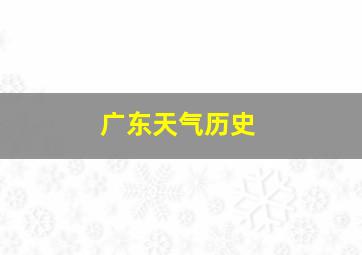 广东天气历史