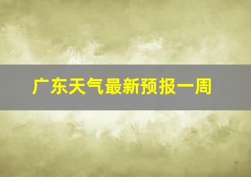 广东天气最新预报一周