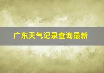 广东天气记录查询最新