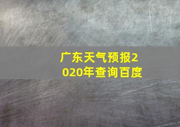 广东天气预报2020年查询百度