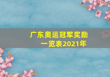 广东奥运冠军奖励一览表2021年