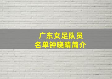 广东女足队员名单钟晓晴简介