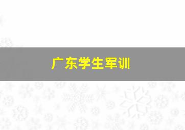 广东学生军训