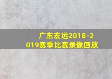 广东宏远2018-2019赛季比赛录像回放