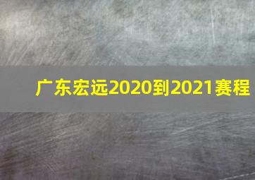 广东宏远2020到2021赛程