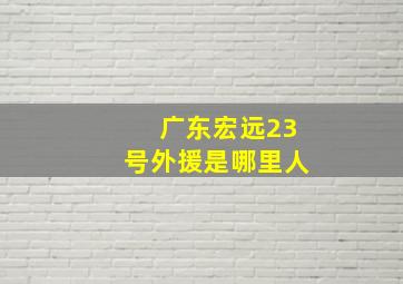 广东宏远23号外援是哪里人