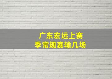 广东宏远上赛季常规赛输几场