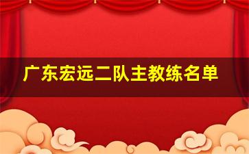 广东宏远二队主教练名单