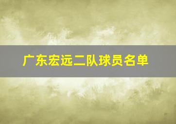 广东宏远二队球员名单