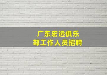 广东宏远俱乐部工作人员招聘