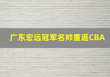 广东宏远冠军名帅重返CBA