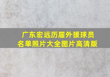 广东宏远历届外援球员名单照片大全图片高清版