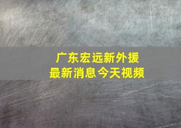 广东宏远新外援最新消息今天视频