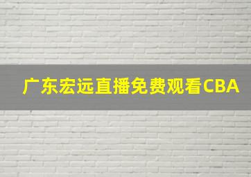 广东宏远直播免费观看CBA