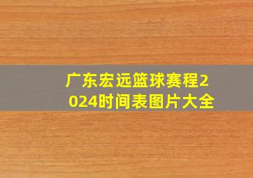 广东宏远篮球赛程2024时间表图片大全