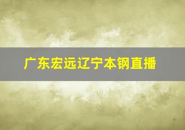 广东宏远辽宁本钢直播