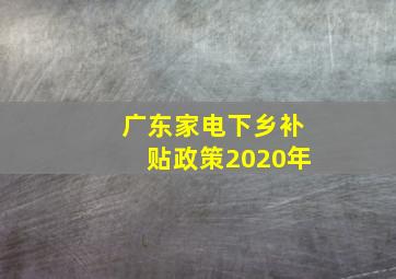 广东家电下乡补贴政策2020年