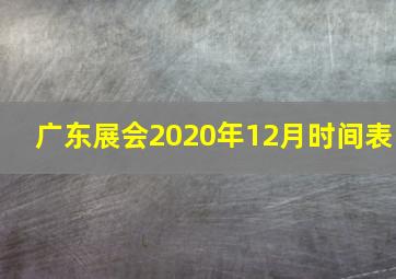 广东展会2020年12月时间表