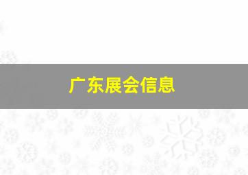 广东展会信息