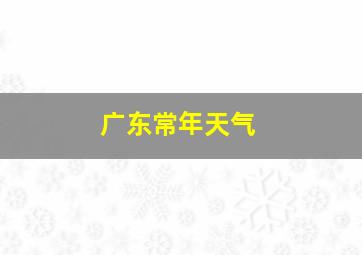 广东常年天气