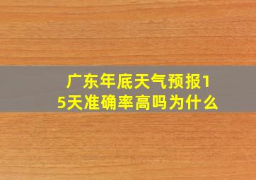 广东年底天气预报15天准确率高吗为什么