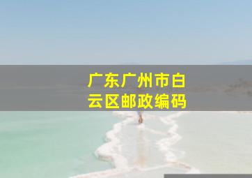 广东广州市白云区邮政编码